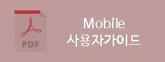 모바일사용자가이드